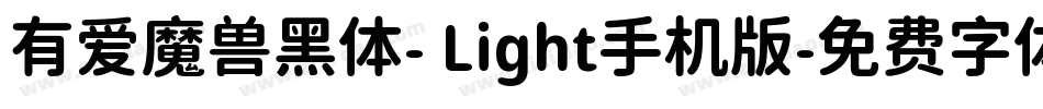 有爱魔兽黑体- Light手机版字体转换